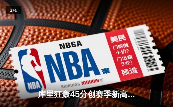 库里狂轰45分创赛季新高，勇士加时险胜凯尔特人，总决赛预演火药味十足 - 2