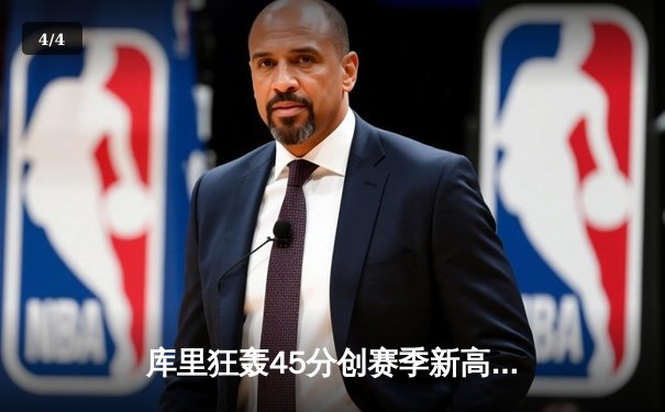 库里狂轰45分创赛季新高，勇士加时险胜凯尔特人，总决赛预演火药味十足 - 4