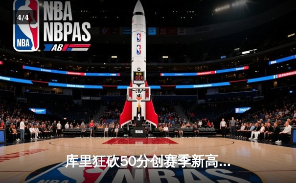 库里狂砍50分创赛季新高 勇士加时险胜国王迎五连胜 - 4