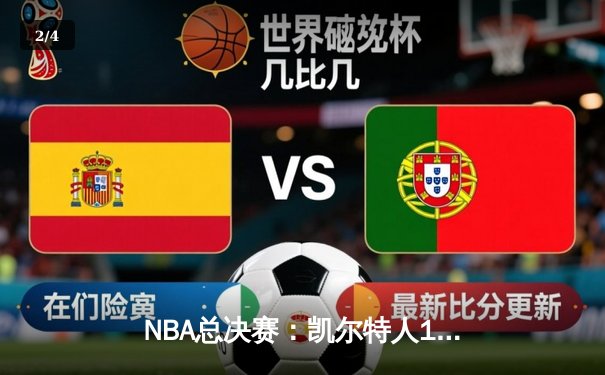 NBA总决赛：凯尔特人106-88大胜独行侠，总比分4-1夺得队史第18冠，布朗荣膺FMVP - 2