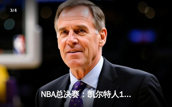 NBA总决赛：凯尔特人106-88大胜独行侠，总比分4-1夺得队史第18冠，布朗荣膺FMVP - 3