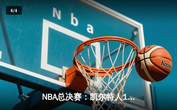 NBA总决赛：凯尔特人106-88大胜独行侠，总比分4-1夺得队史第18冠，布朗荣膺FMVP - 4