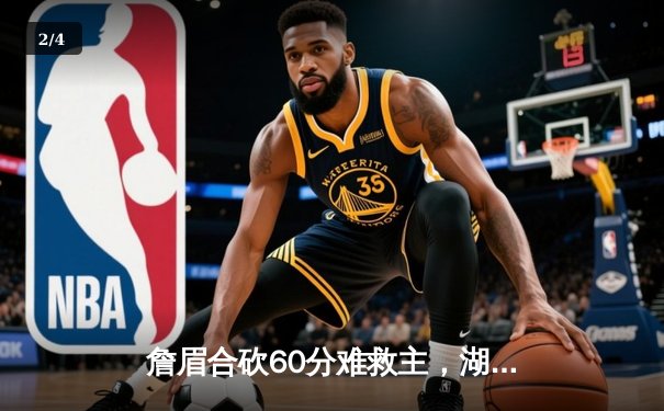 詹眉合砍60分难救主，湖人加时惜败掘金，系列赛0-3陷绝境 - 2