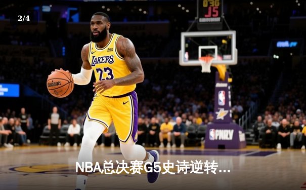 NBA总决赛G5史诗逆转：丹佛掘金加时险胜迈阿密热火，约基奇40+三双创历史 - 2