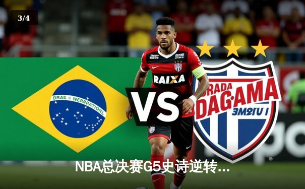 NBA总决赛G5史诗逆转：丹佛掘金加时险胜迈阿密热火，约基奇40+三双创历史 - 3