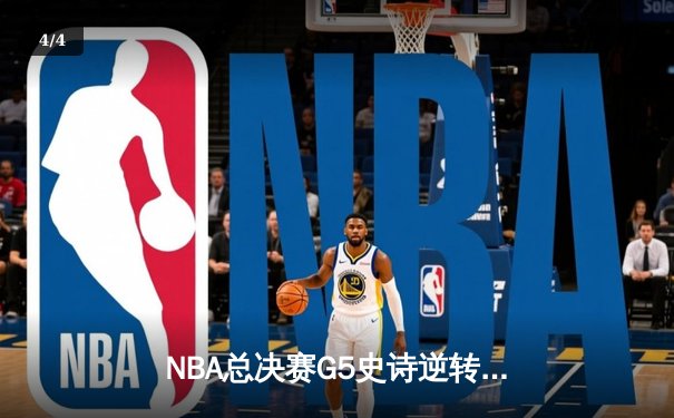 NBA总决赛G5史诗逆转：丹佛掘金加时险胜迈阿密热火，约基奇40+三双创历史 - 4
