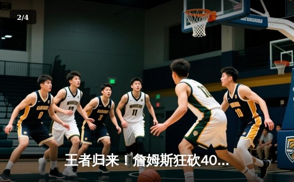 王者归来！詹姆斯狂砍40+三双，湖人加时险胜勇士，系列赛战成3-3平 - 2