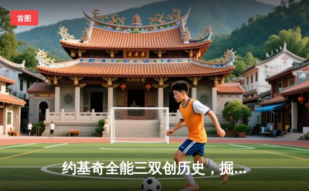 约基奇全能三双创历史，掘金抢七险胜森林狼晋级西决