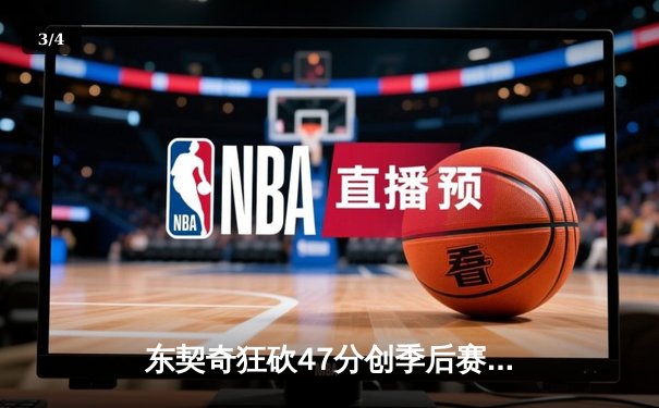 东契奇狂砍47分创季后赛新高，独行侠加时险胜雷霆将系列赛拖入抢七 - 3
