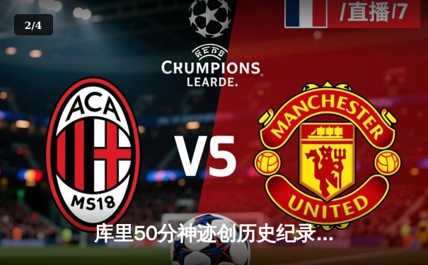 库里50分神迹创历史纪录 勇士加时逆转凯尔特人夺赛点 - 2