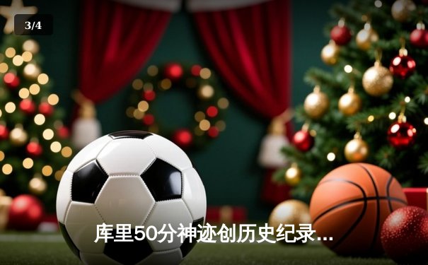 库里50分神迹创历史纪录 勇士加时逆转凯尔特人夺赛点 - 3