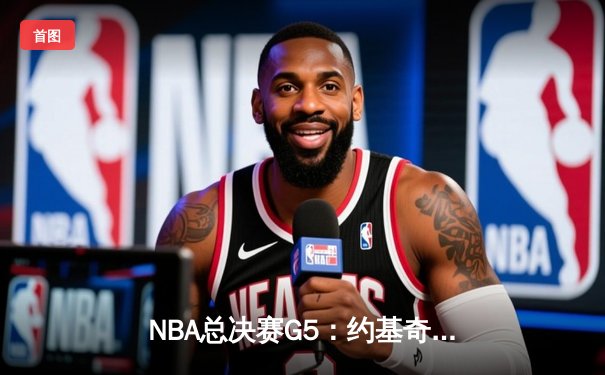 NBA总决赛G5：约基奇三双掘金逆转热火 穆雷37分导演16分大翻盘