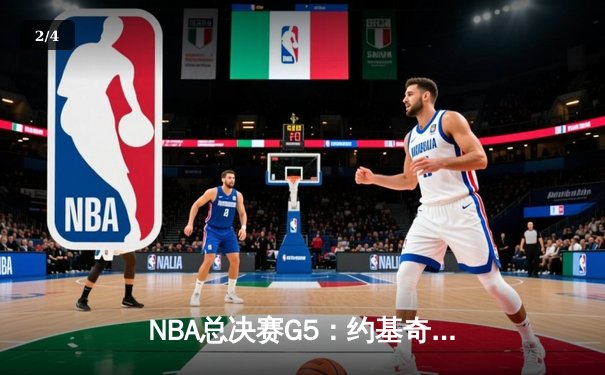 NBA总决赛G5：约基奇三双掘金逆转热火 穆雷37分导演16分大翻盘 - 2