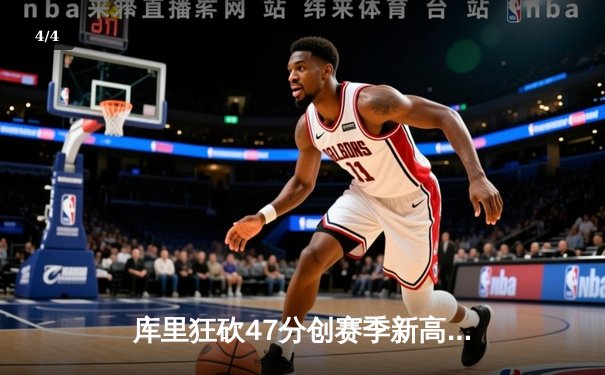 库里狂砍47分创赛季新高 勇士加时险胜凯尔特人延续主场不败神话 - 4