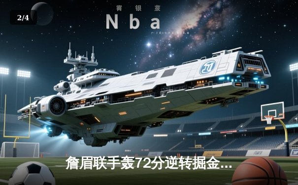 詹眉联手轰72分逆转掘金，湖人加时险胜展现冠军底蕴 - 2