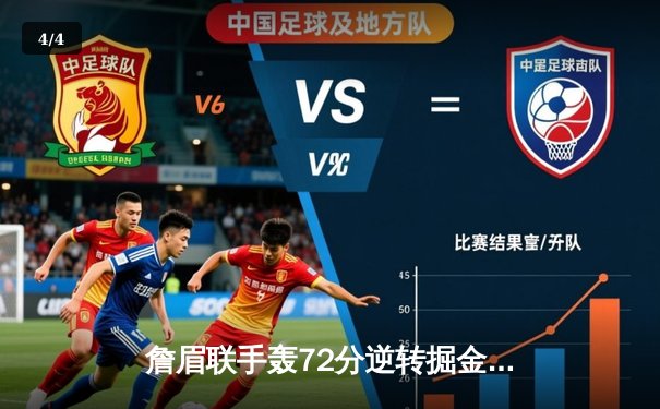 詹眉联手轰72分逆转掘金，湖人加时险胜展现冠军底蕴 - 4