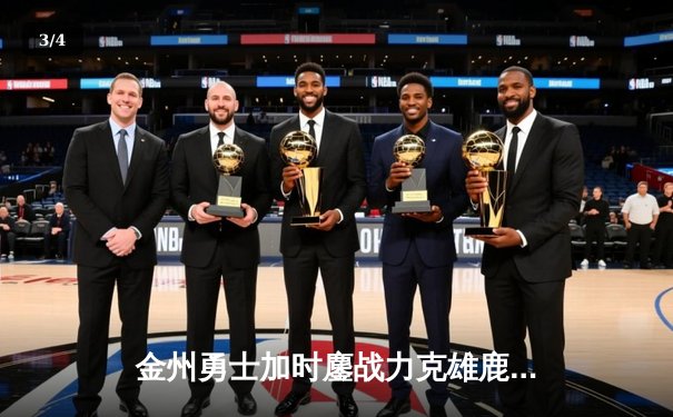 金州勇士加时鏖战力克雄鹿 库里狂砍42分完成赛季双杀 - 3