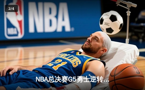 NBA总决赛G5勇士逆转凯尔特人夺冠 库里34分加冕FMVP - 2