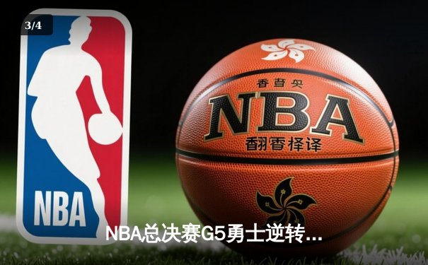 NBA总决赛G5勇士逆转凯尔特人夺冠 库里34分加冕FMVP - 3