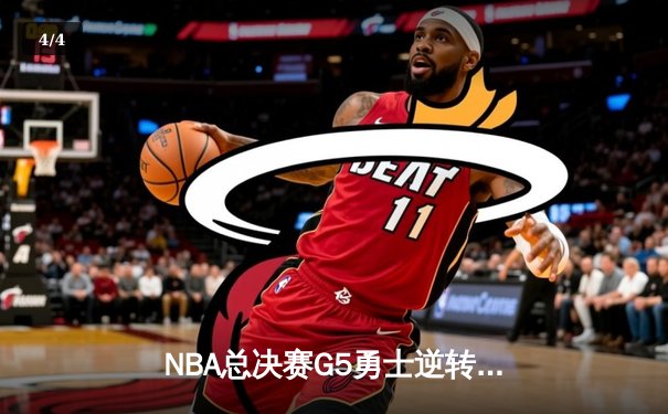 NBA总决赛G5勇士逆转凯尔特人夺冠 库里34分加冕FMVP - 4